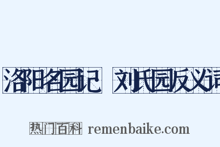 洛阳名园记·刘氏园反义词是什么意思的图片